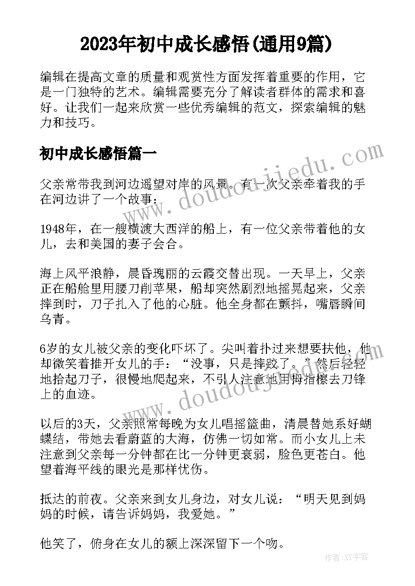 2023年初中成长感悟(通用9篇)