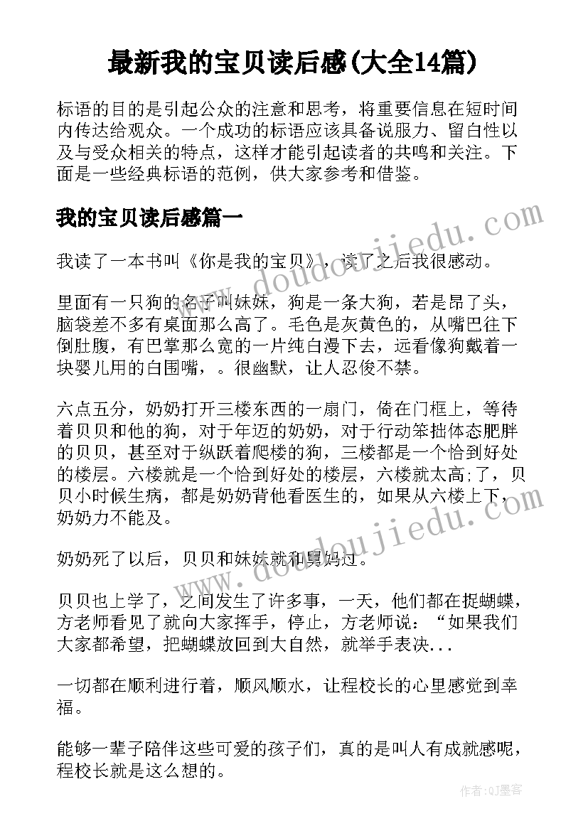 最新我的宝贝读后感(大全14篇)