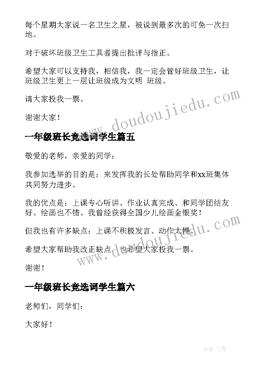 最新一年级班长竞选词学生 一年级竞选班长演讲稿(模板18篇)