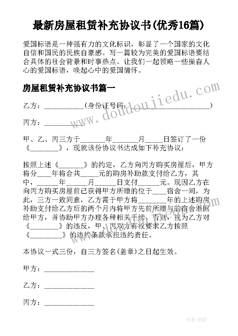 最新房屋租赁补充协议书(优秀16篇)