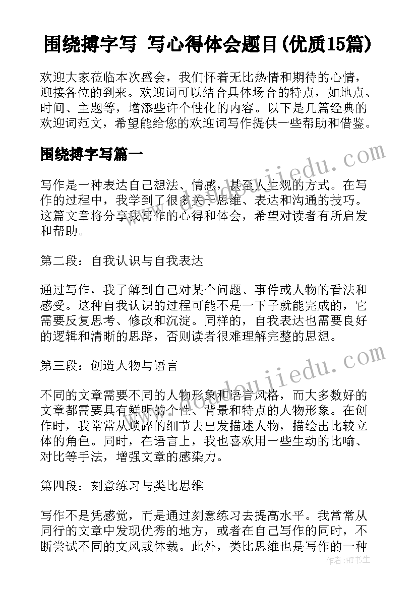 围绕搏字写 写心得体会题目(优质15篇)