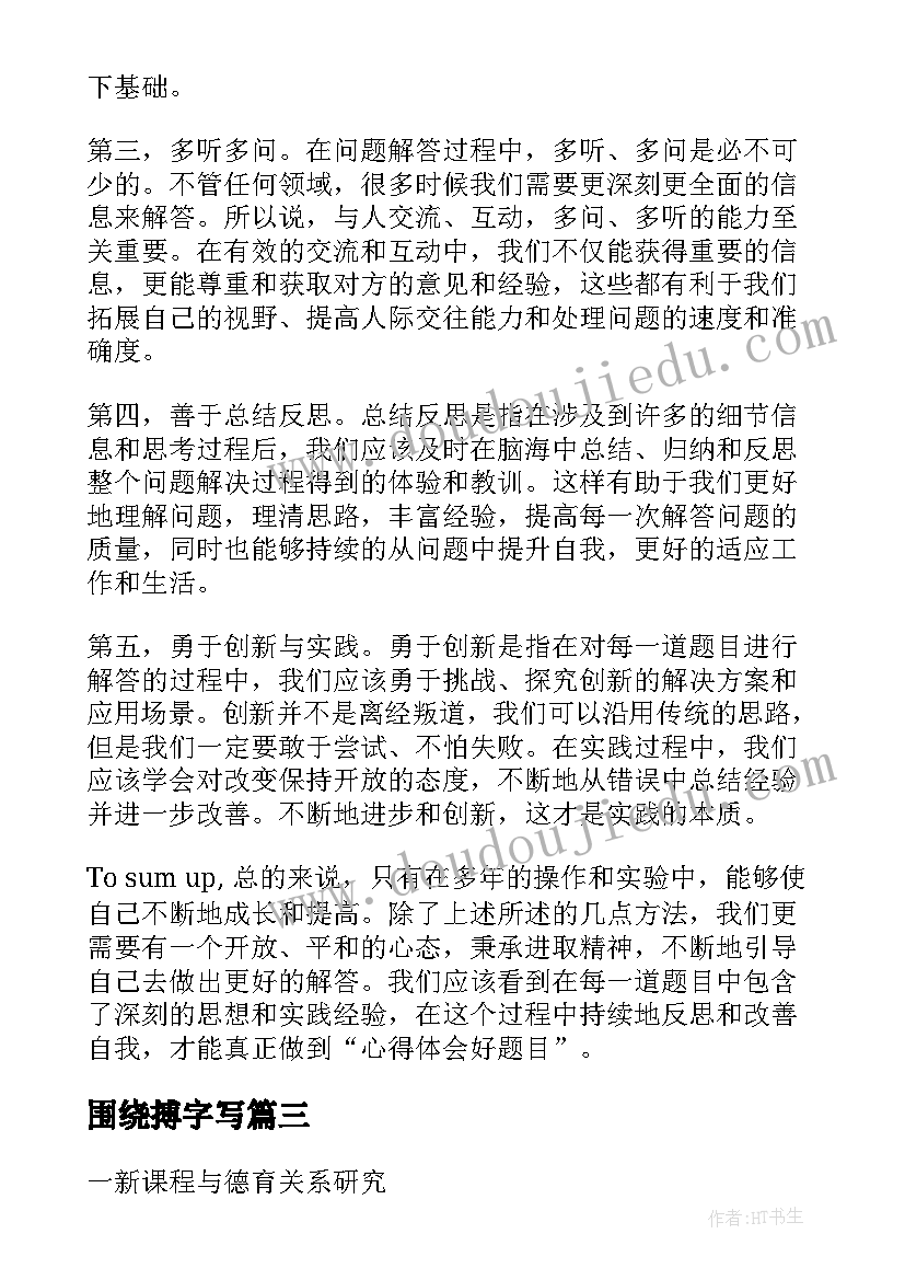 围绕搏字写 写心得体会题目(优质15篇)