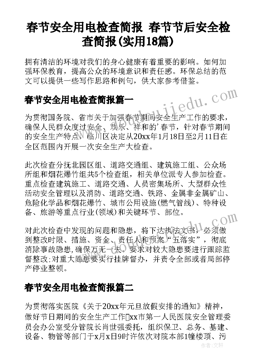 春节安全用电检查简报 春节节后安全检查简报(实用18篇)