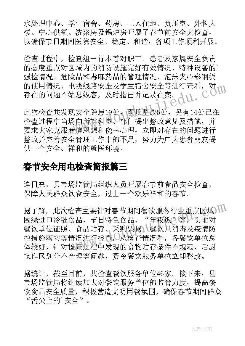 春节安全用电检查简报 春节节后安全检查简报(实用18篇)