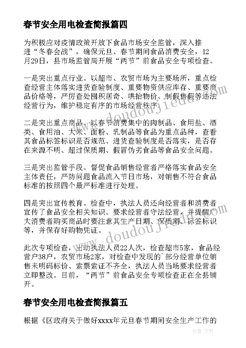 春节安全用电检查简报 春节节后安全检查简报(实用18篇)