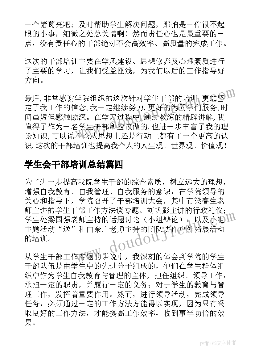 最新学生会干部培训总结(大全8篇)