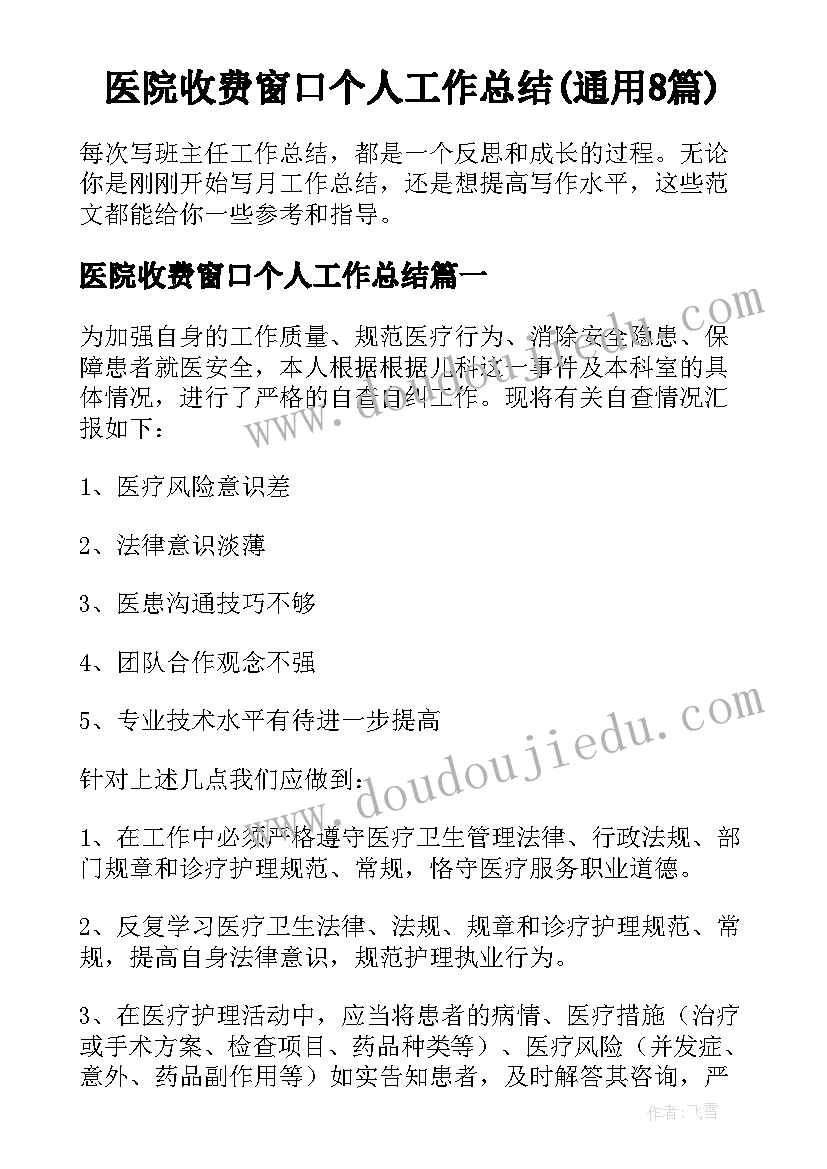 医院收费窗口个人工作总结(通用8篇)