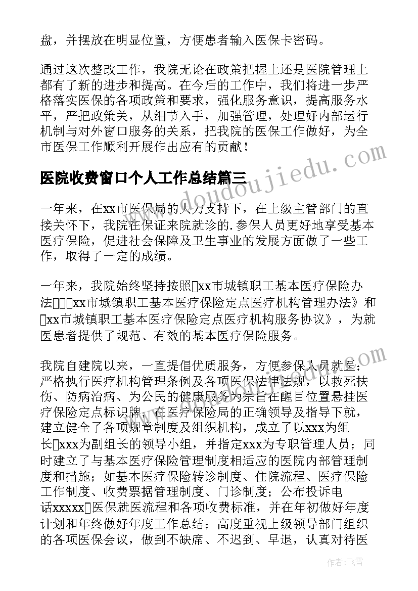 医院收费窗口个人工作总结(通用8篇)