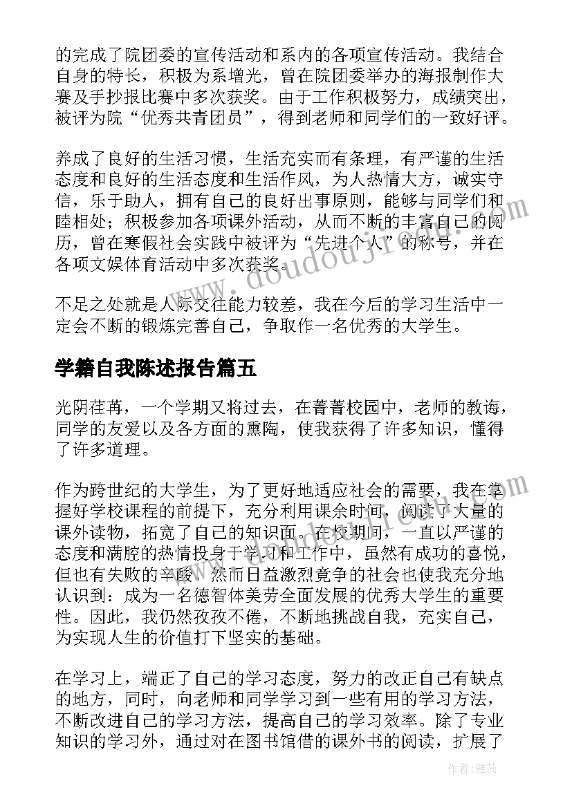 学籍自我陈述报告(优质8篇)