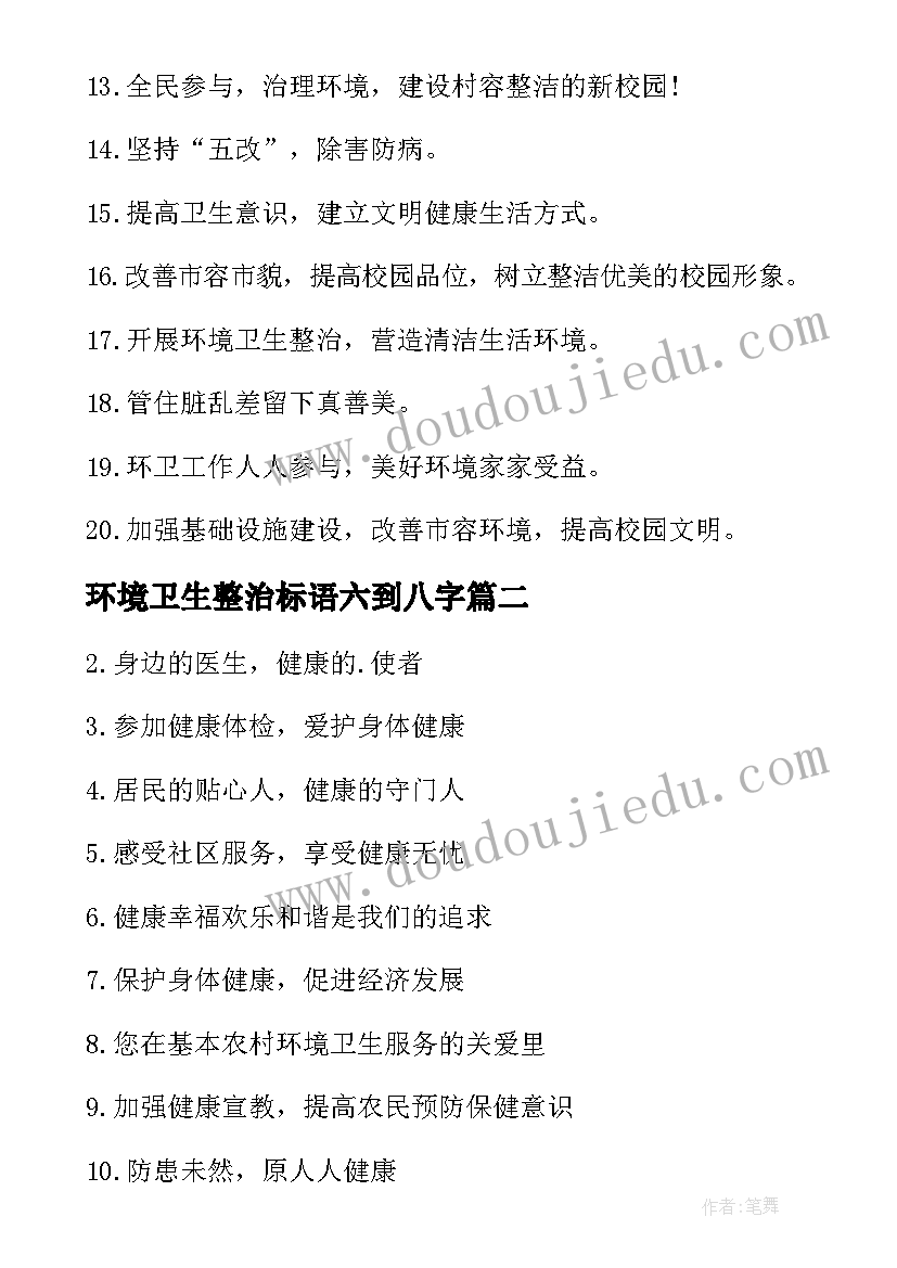 环境卫生整治标语六到八字 环境卫生整治标语(模板8篇)