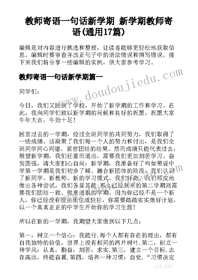 教师寄语一句话新学期 新学期教师寄语(通用17篇)