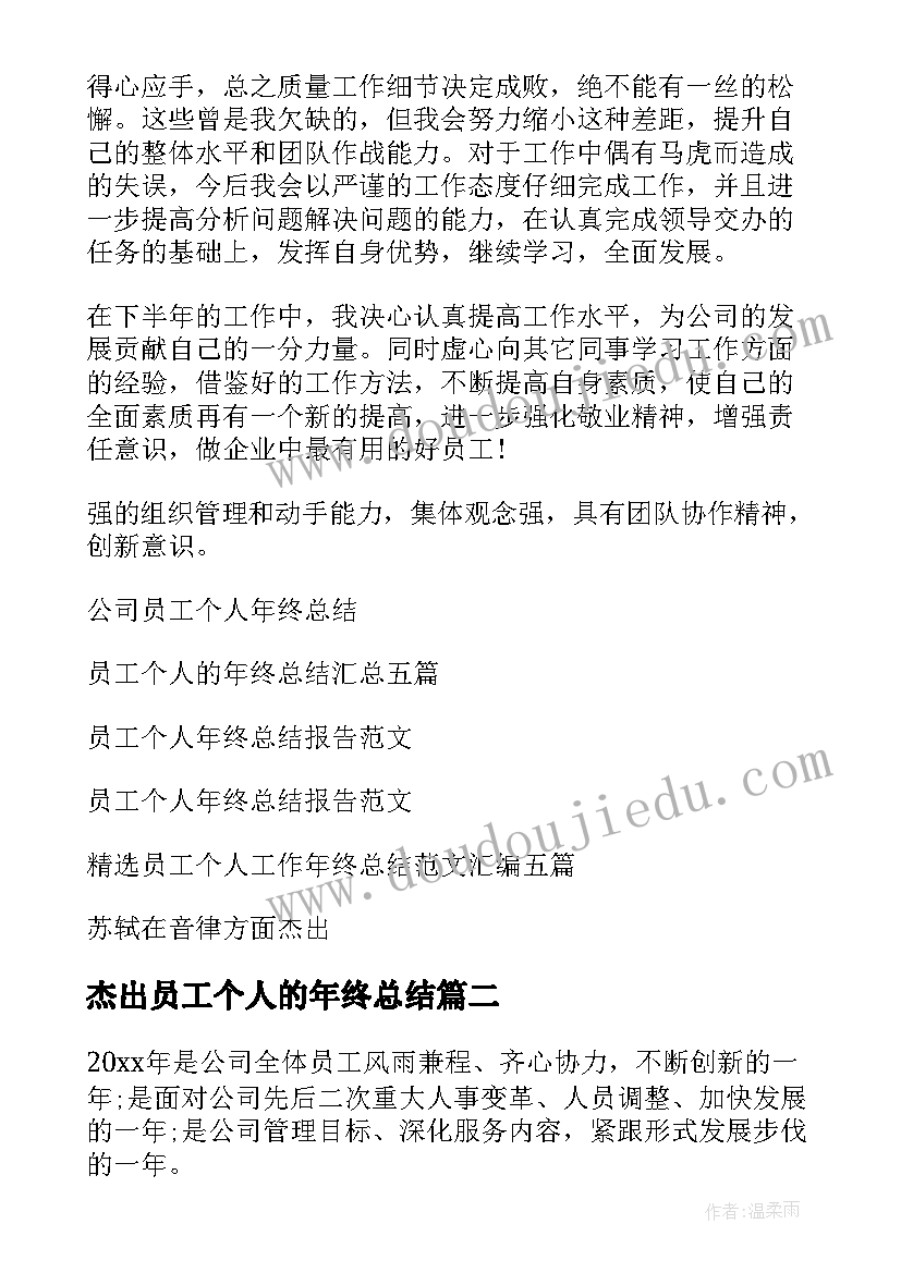 杰出员工个人的年终总结(模板13篇)