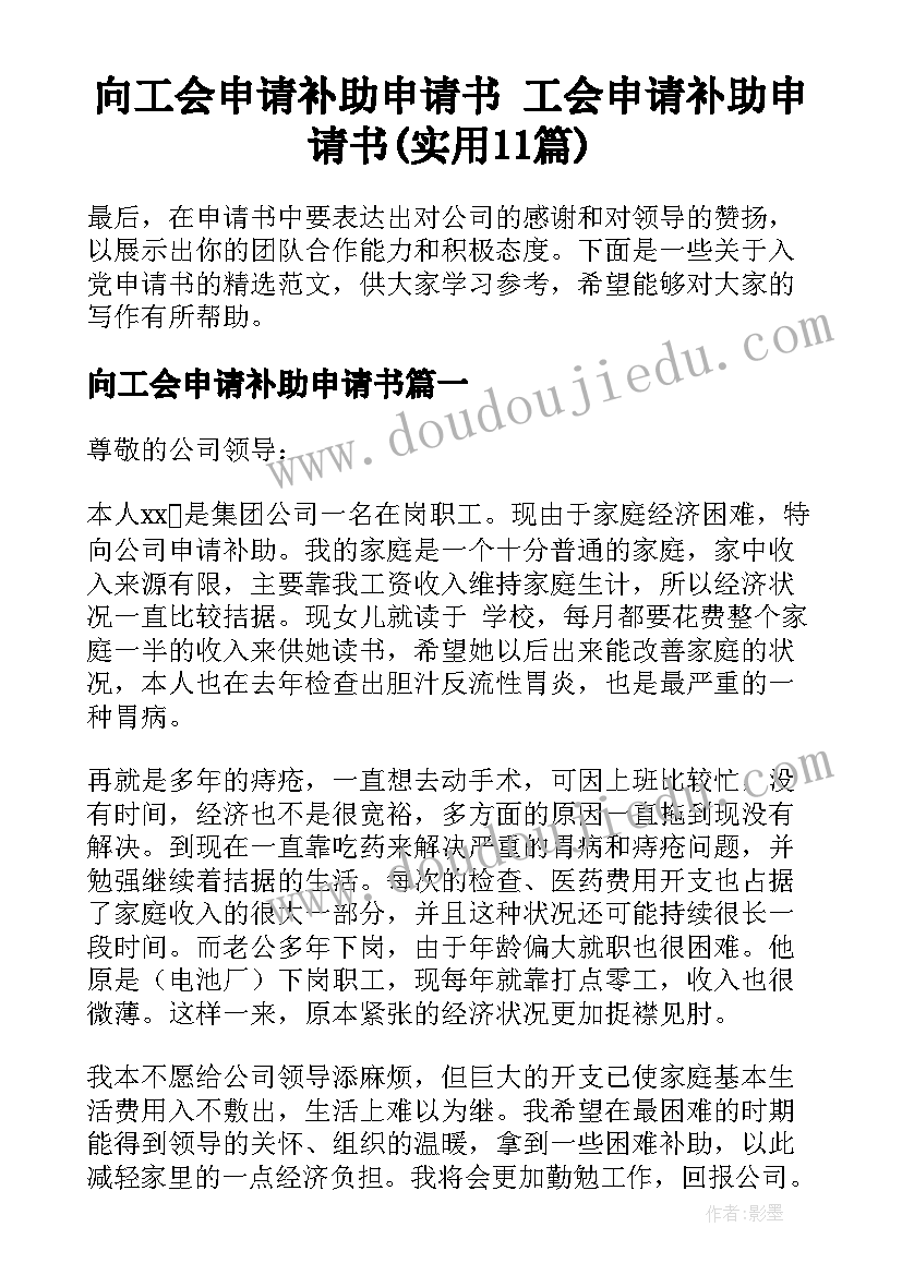 向工会申请补助申请书 工会申请补助申请书(实用11篇)