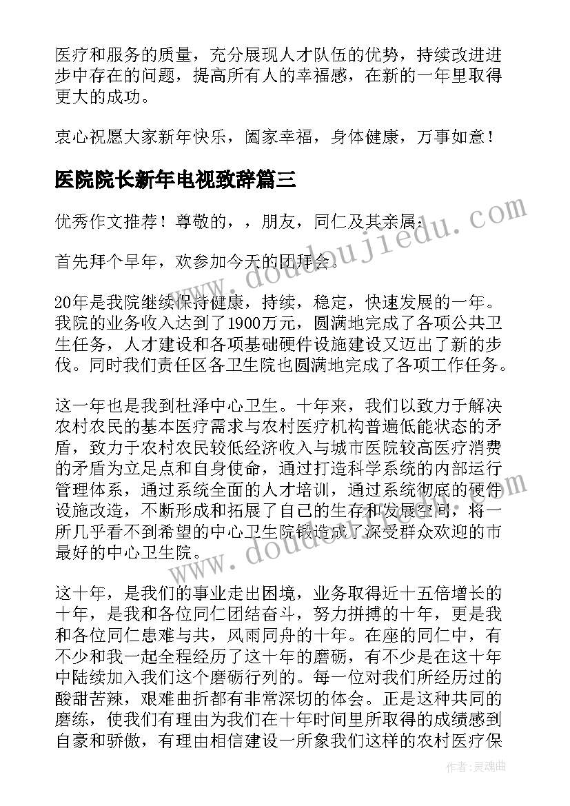 医院院长新年电视致辞(通用8篇)