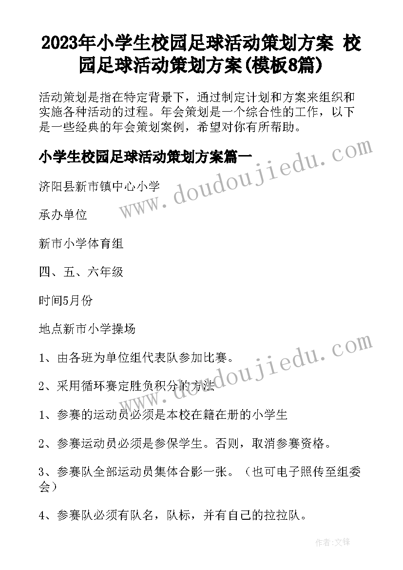 2023年小学生校园足球活动策划方案 校园足球活动策划方案(模板8篇)