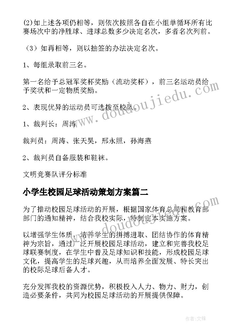 2023年小学生校园足球活动策划方案 校园足球活动策划方案(模板8篇)