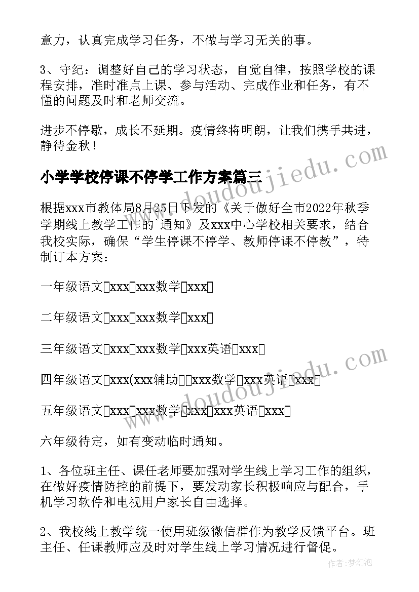 2023年小学学校停课不停学工作方案 小学学校停课不停学教学方案(优质8篇)