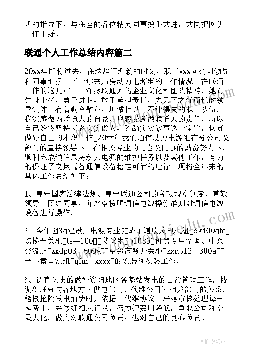 最新联通个人工作总结内容(模板12篇)