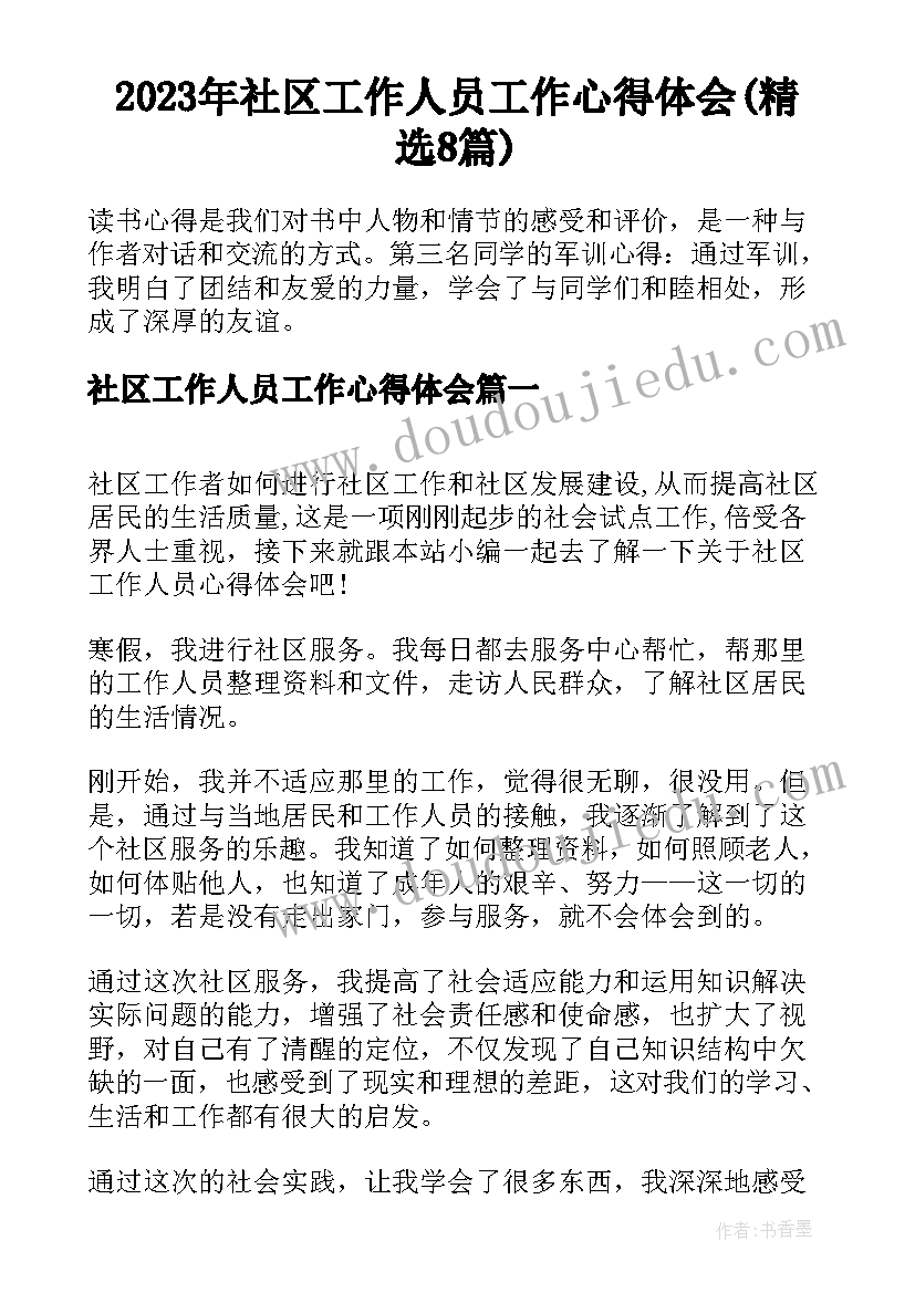 2023年社区工作人员工作心得体会(精选8篇)