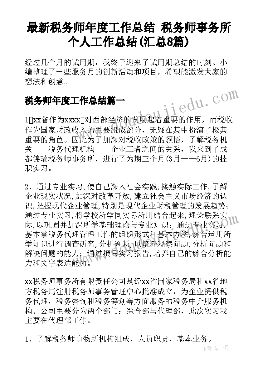 最新税务师年度工作总结 税务师事务所个人工作总结(汇总8篇)