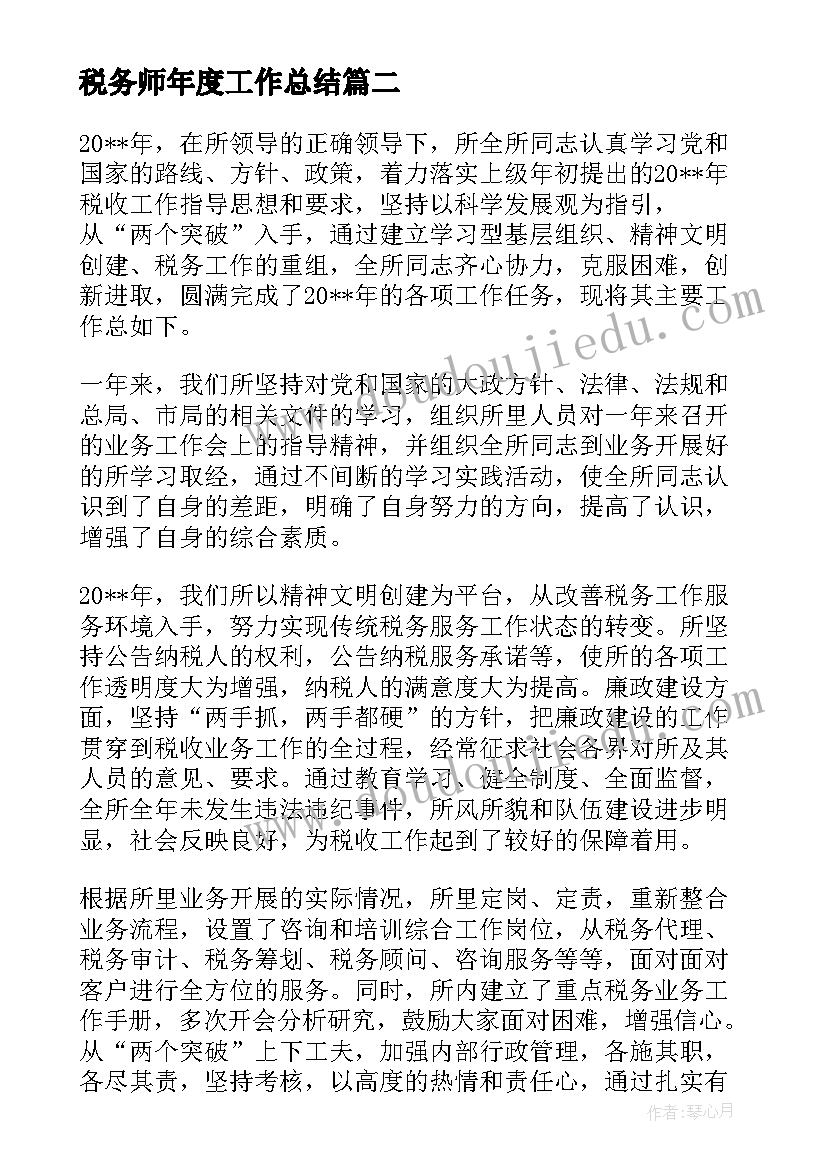 最新税务师年度工作总结 税务师事务所个人工作总结(汇总8篇)