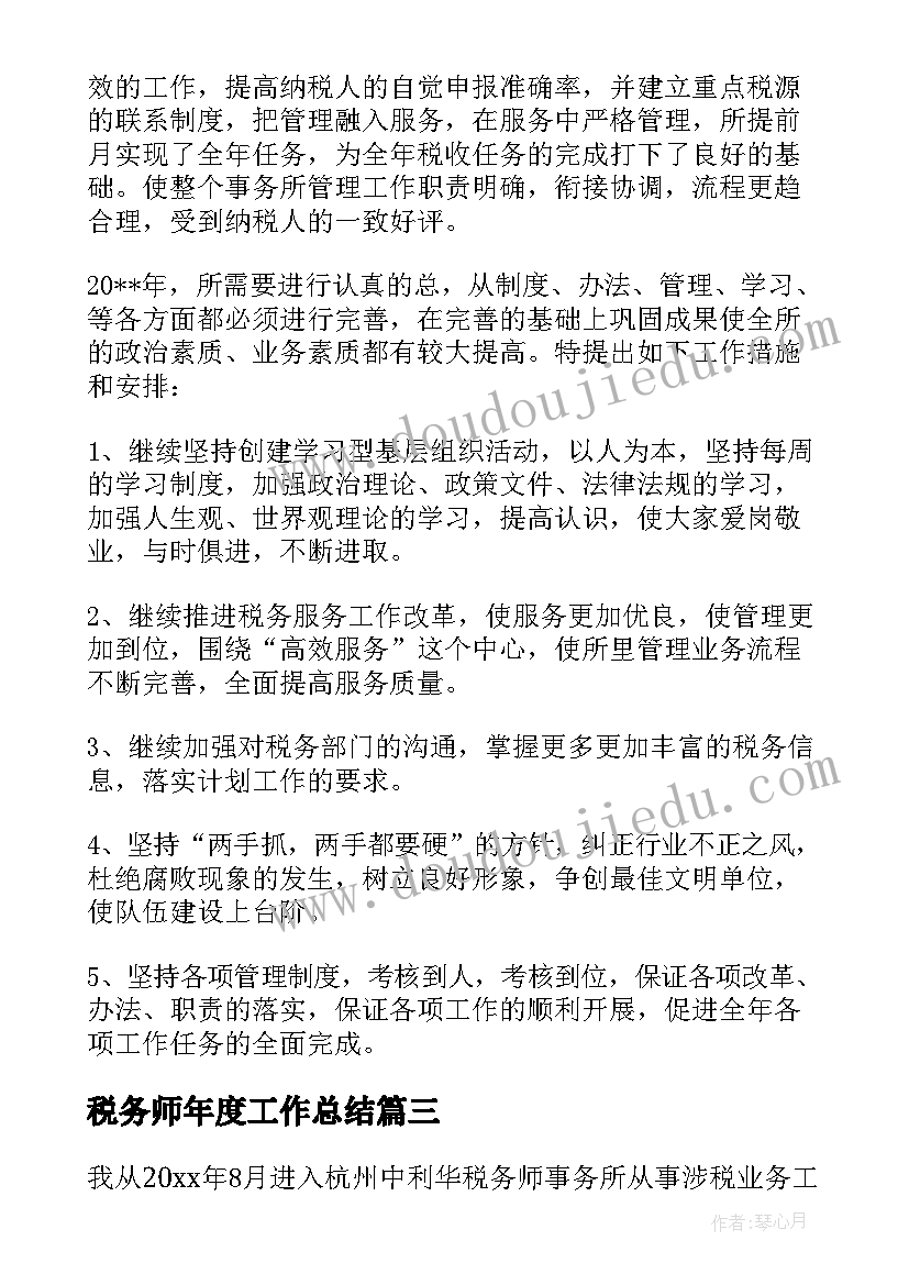 最新税务师年度工作总结 税务师事务所个人工作总结(汇总8篇)