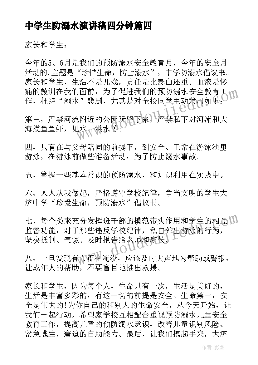 2023年中学生防溺水演讲稿四分钟 防溺水中学生的演讲稿(通用12篇)