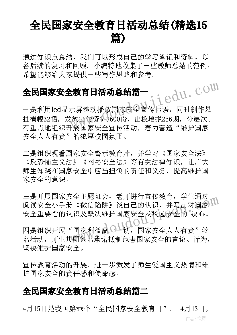 全民国家安全教育日活动总结(精选15篇)