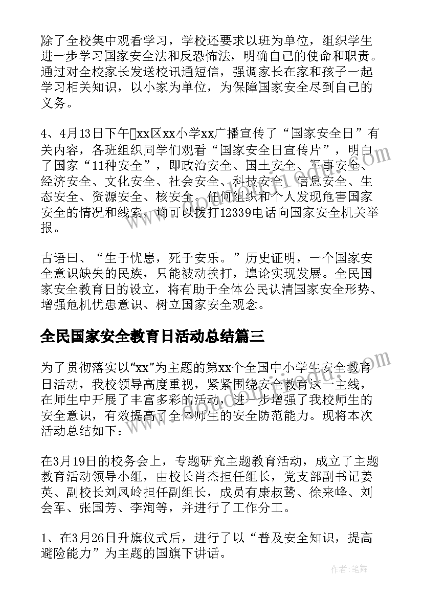 全民国家安全教育日活动总结(精选15篇)