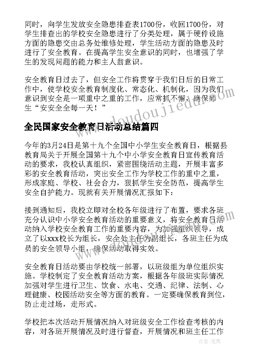 全民国家安全教育日活动总结(精选15篇)