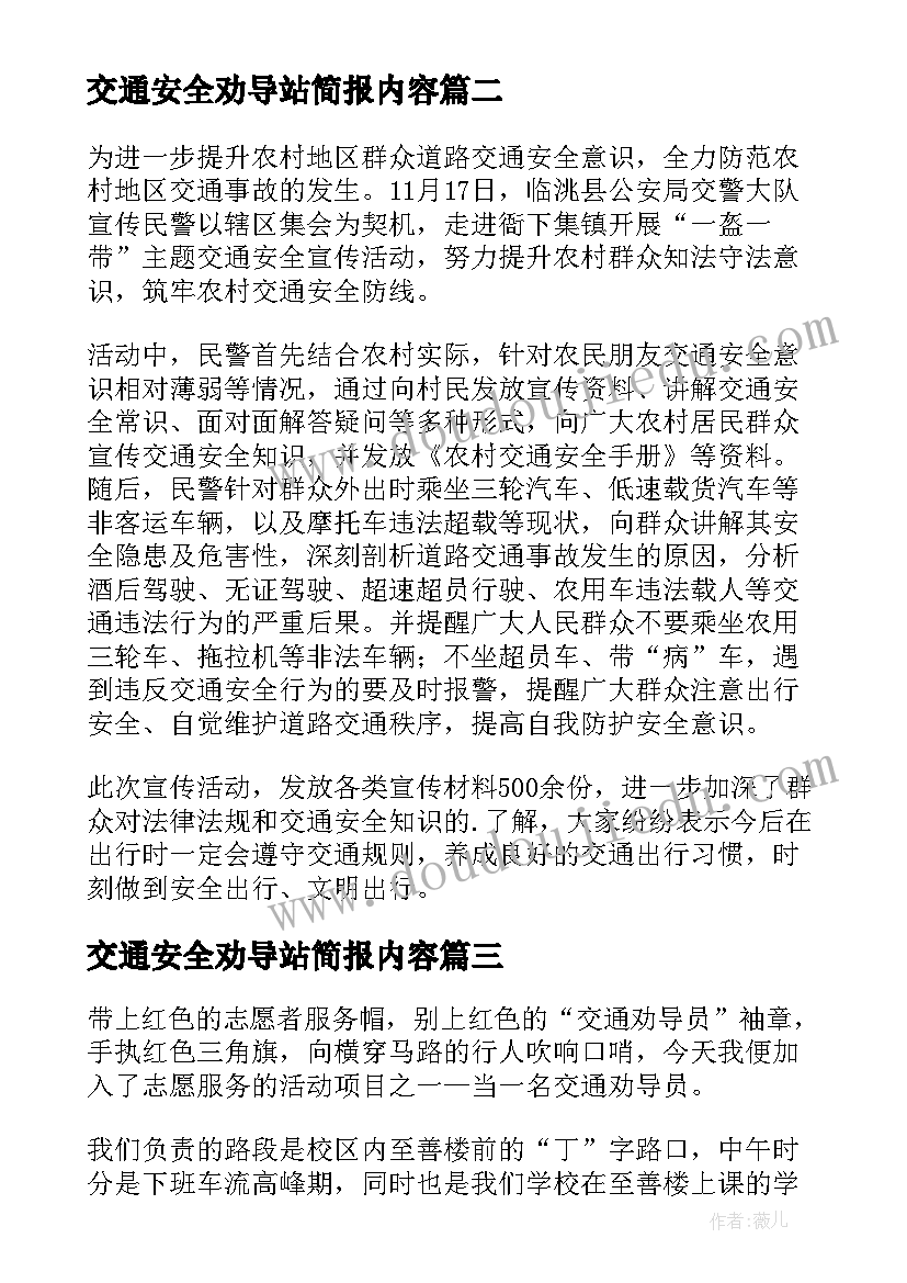 2023年交通安全劝导站简报内容 乡镇交通安全劝导简报(优秀8篇)