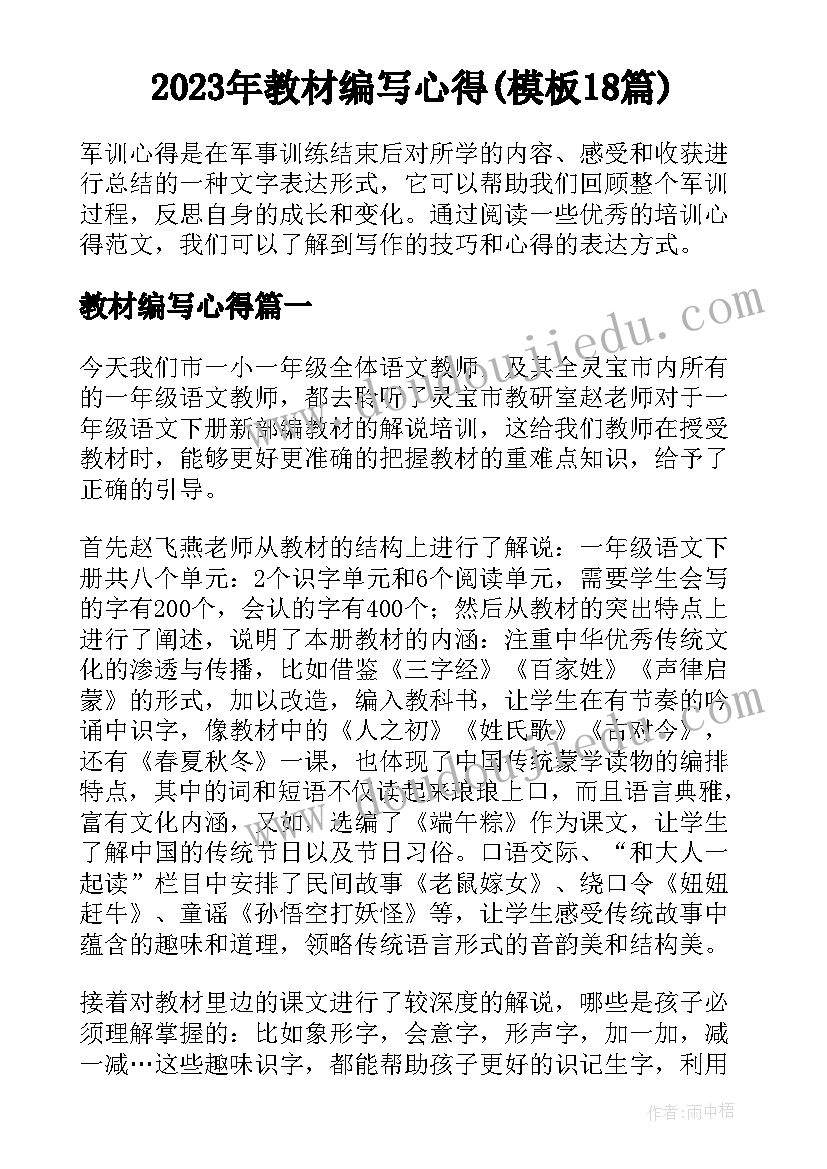 2023年教材编写心得(模板18篇)