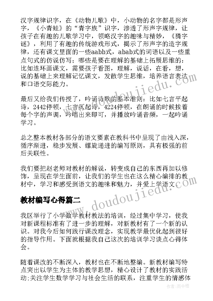 2023年教材编写心得(模板18篇)