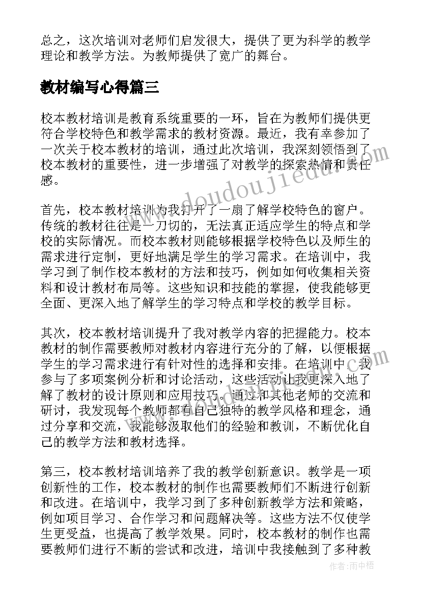 2023年教材编写心得(模板18篇)