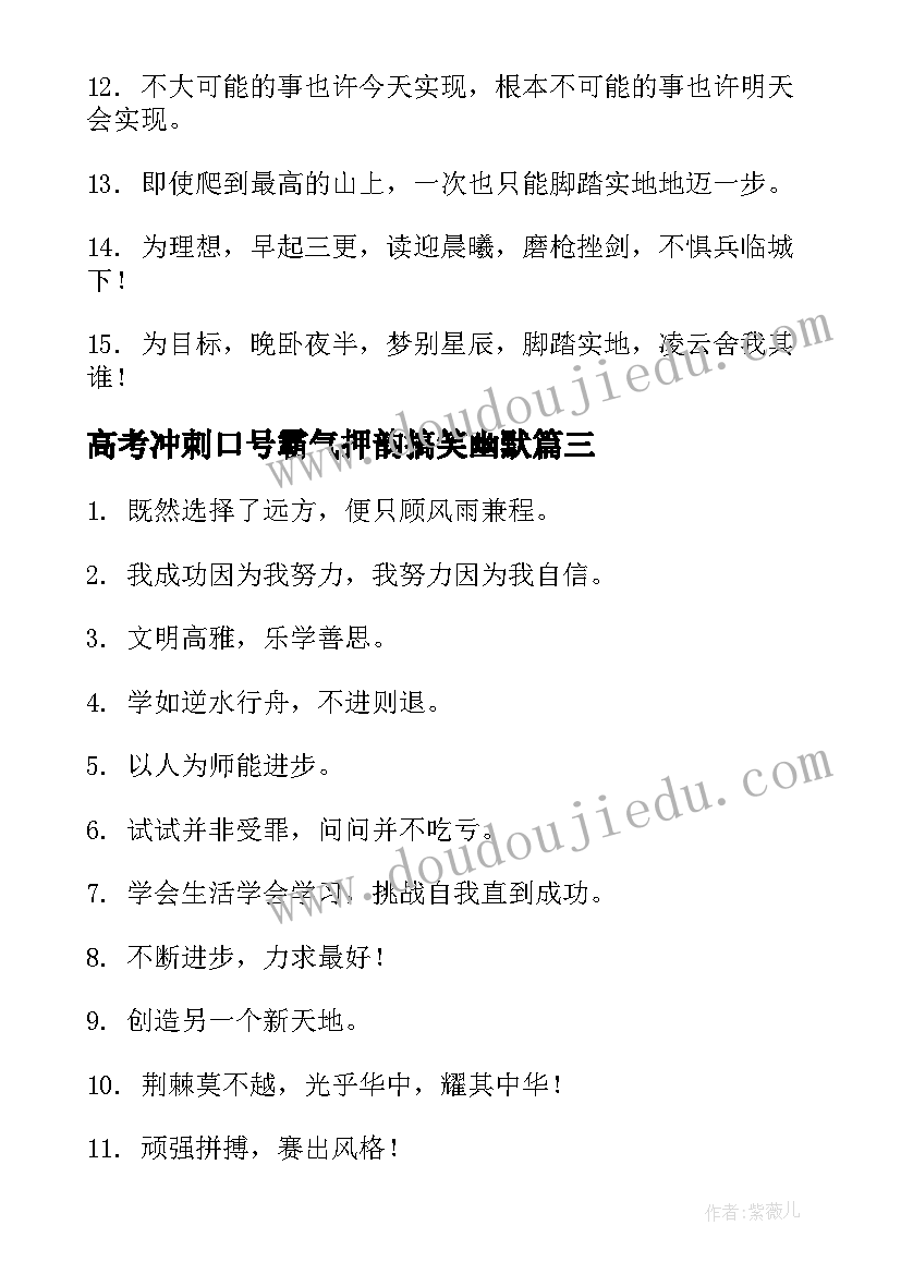 高考冲刺口号霸气押韵搞笑幽默(实用8篇)