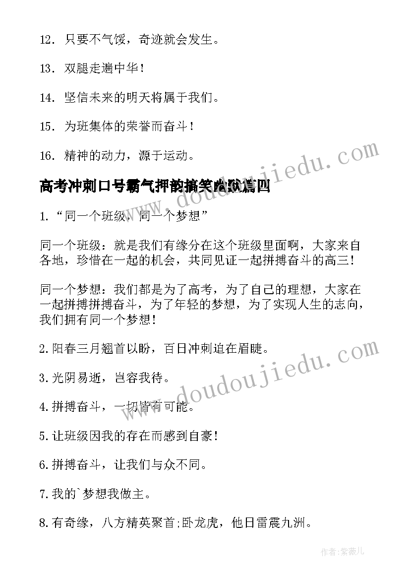 高考冲刺口号霸气押韵搞笑幽默(实用8篇)