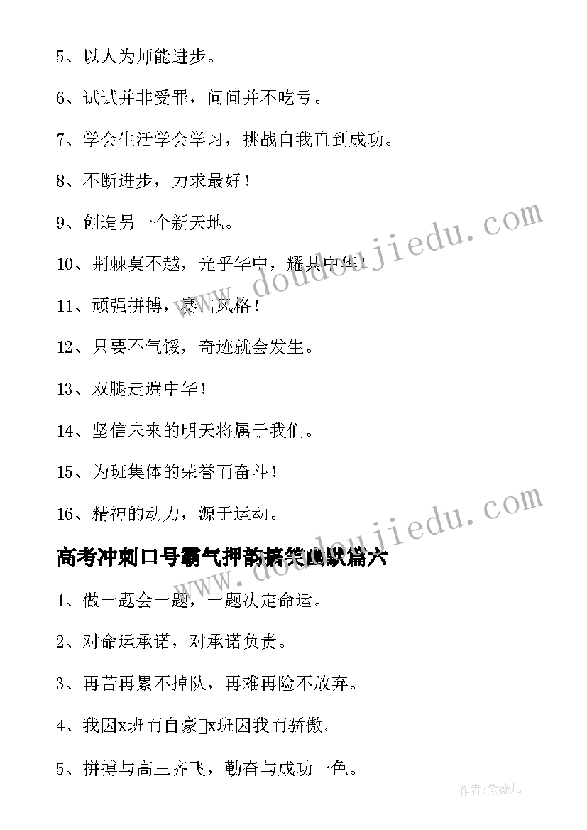 高考冲刺口号霸气押韵搞笑幽默(实用8篇)