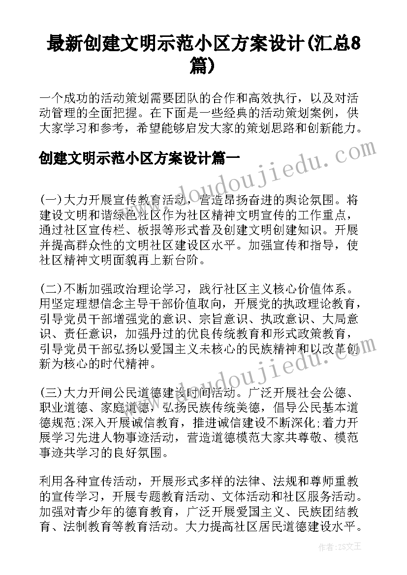 最新创建文明示范小区方案设计(汇总8篇)