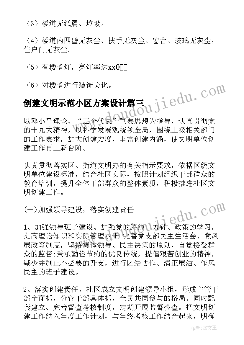 最新创建文明示范小区方案设计(汇总8篇)