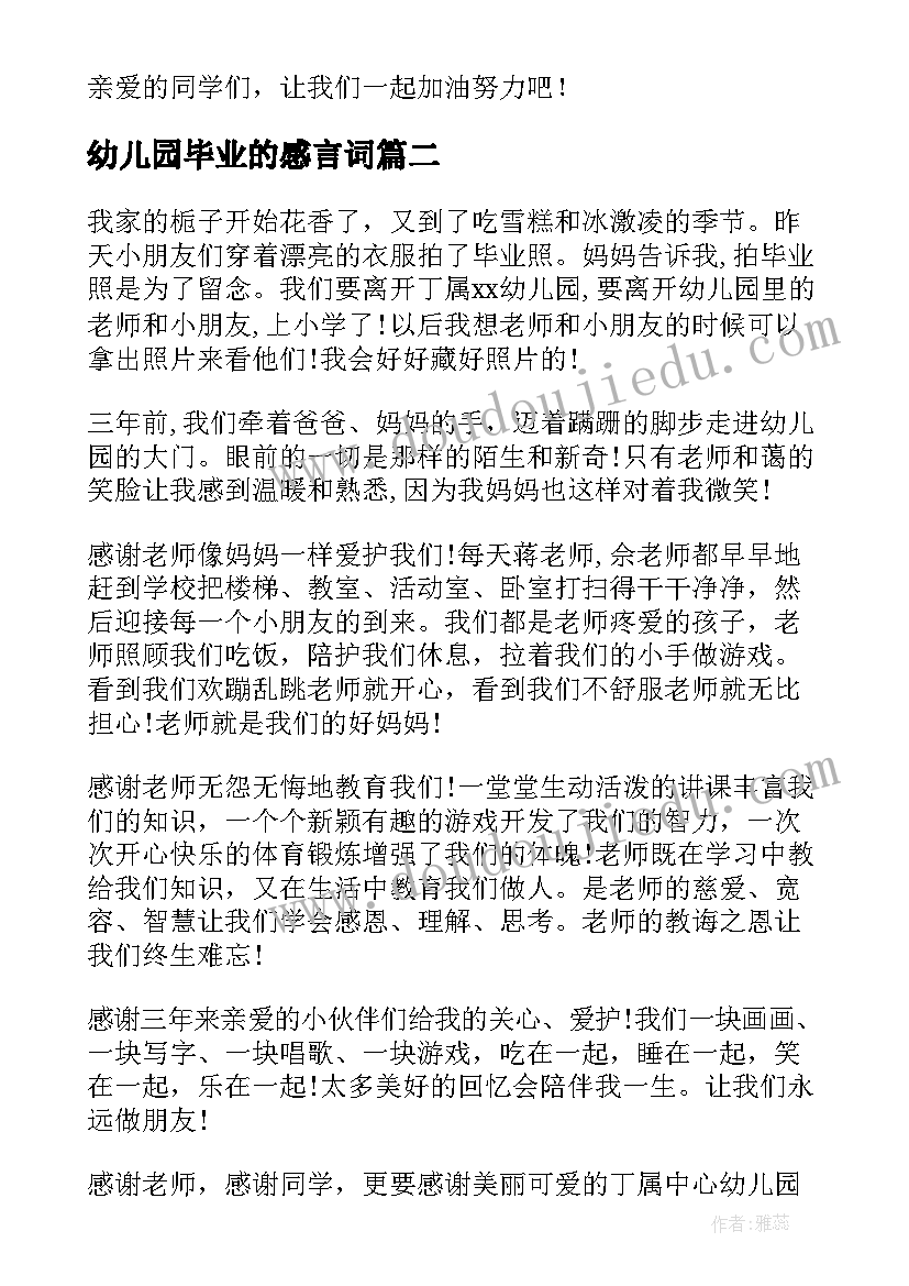 最新幼儿园毕业的感言词 幼儿园毕业感言(大全8篇)