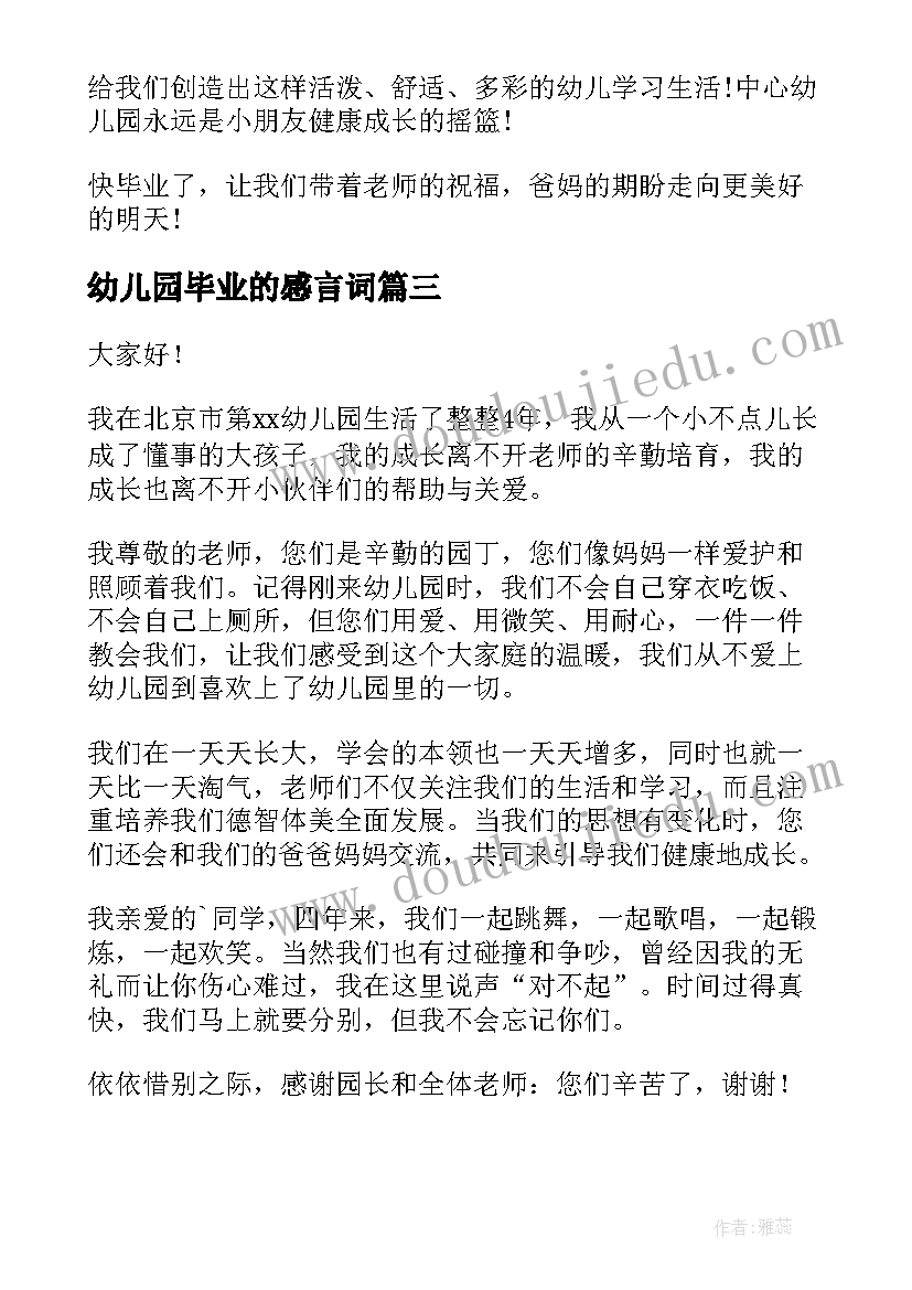 最新幼儿园毕业的感言词 幼儿园毕业感言(大全8篇)