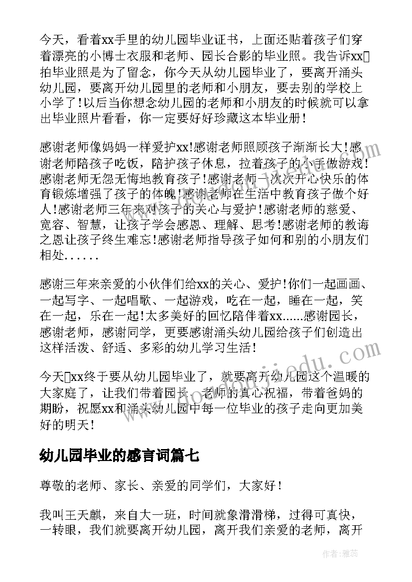 最新幼儿园毕业的感言词 幼儿园毕业感言(大全8篇)