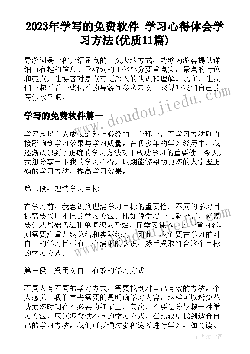 2023年学写的免费软件 学习心得体会学习方法(优质11篇)