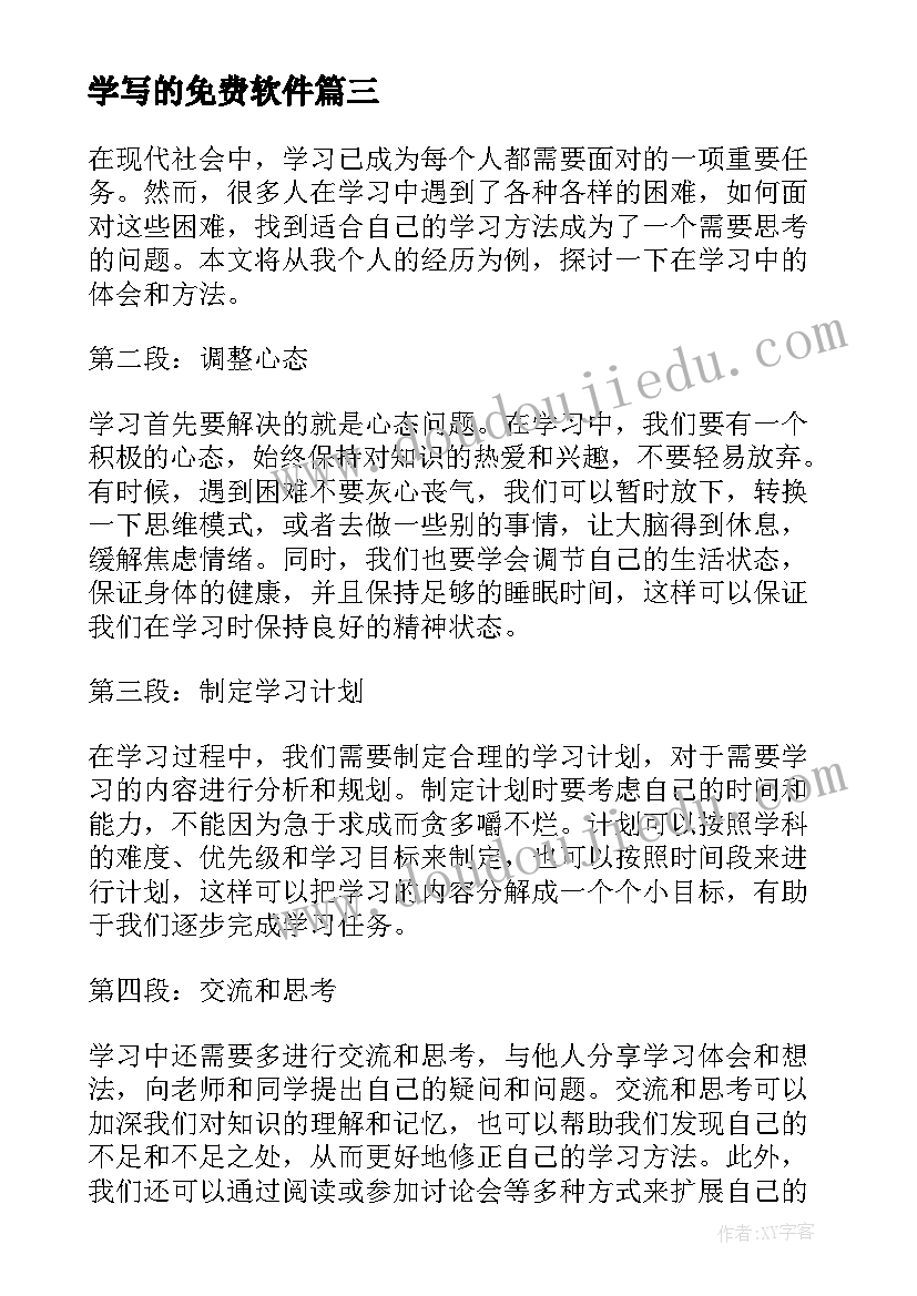 2023年学写的免费软件 学习心得体会学习方法(优质11篇)