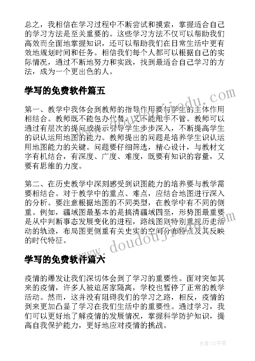 2023年学写的免费软件 学习心得体会学习方法(优质11篇)