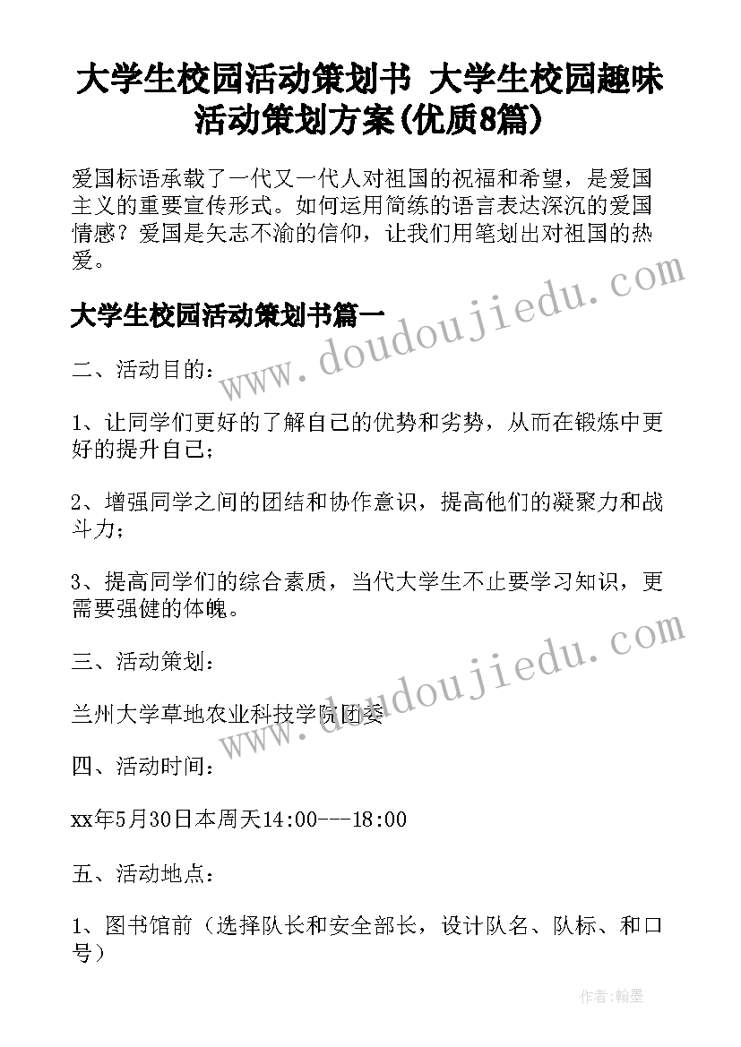 大学生校园活动策划书 大学生校园趣味活动策划方案(优质8篇)