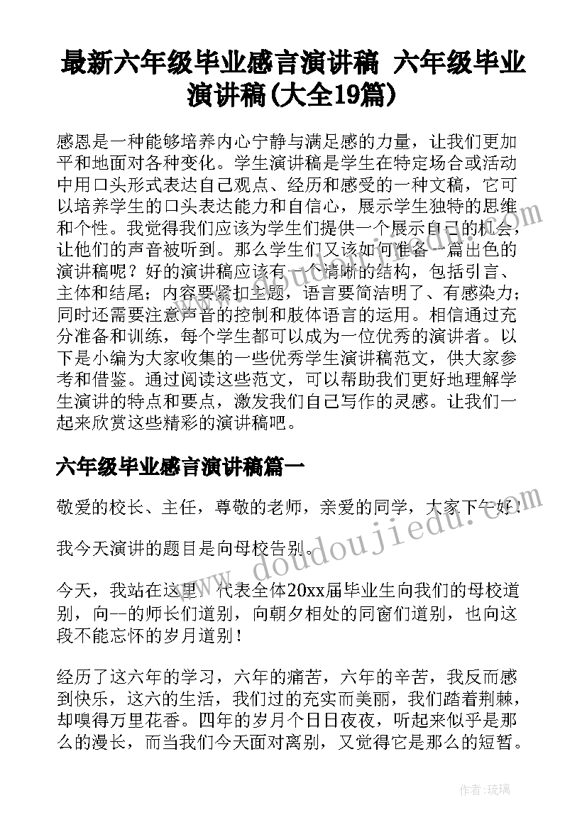 最新六年级毕业感言演讲稿 六年级毕业演讲稿(大全19篇)