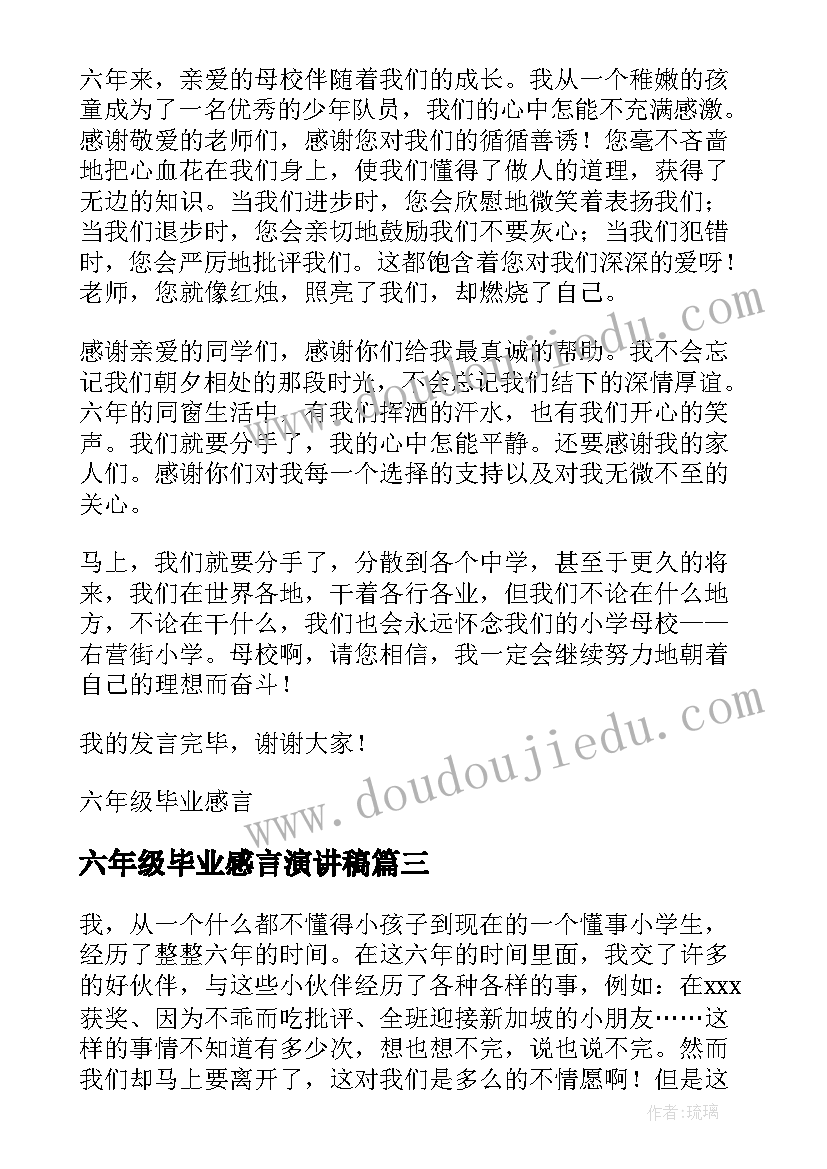 最新六年级毕业感言演讲稿 六年级毕业演讲稿(大全19篇)