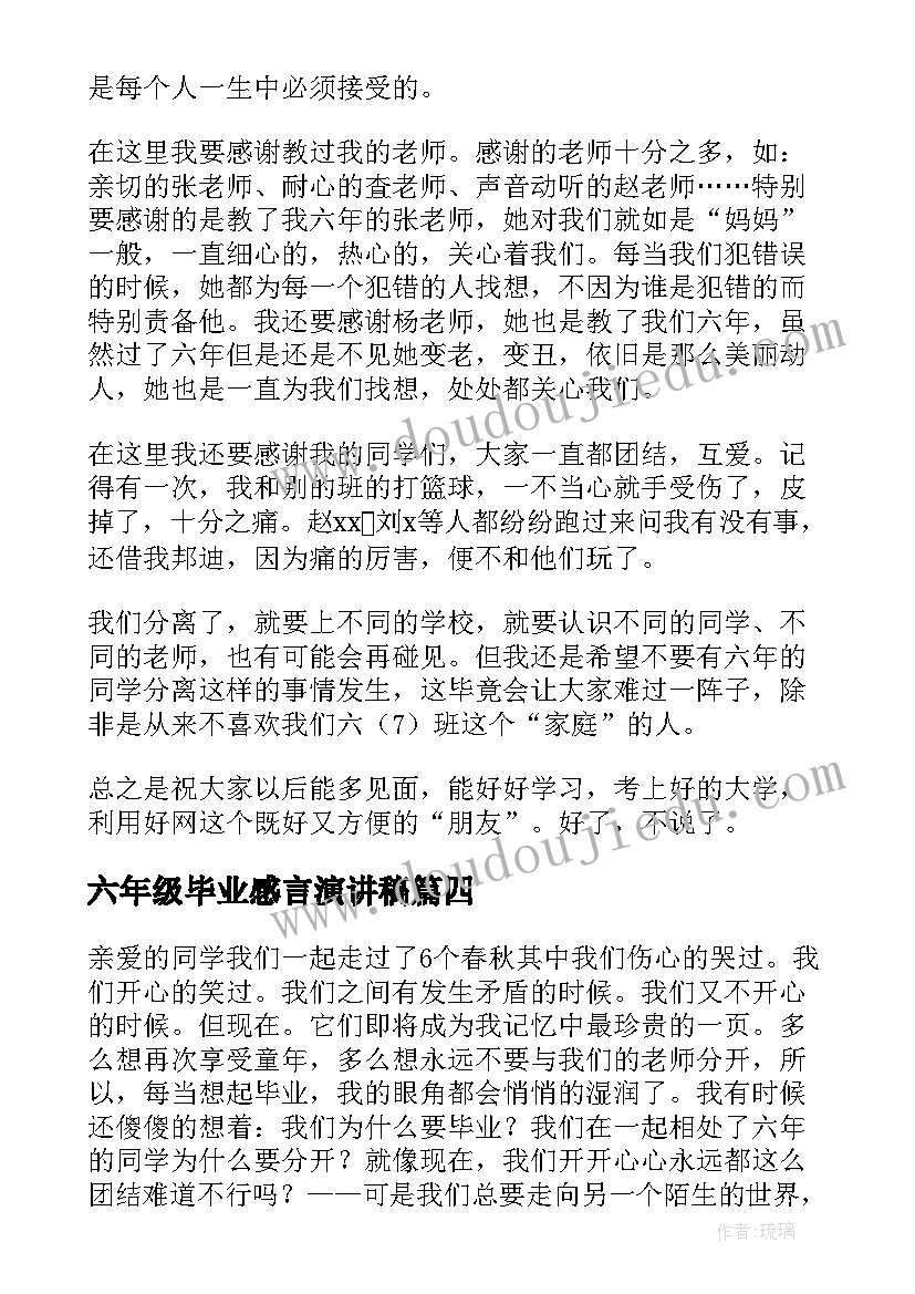 最新六年级毕业感言演讲稿 六年级毕业演讲稿(大全19篇)