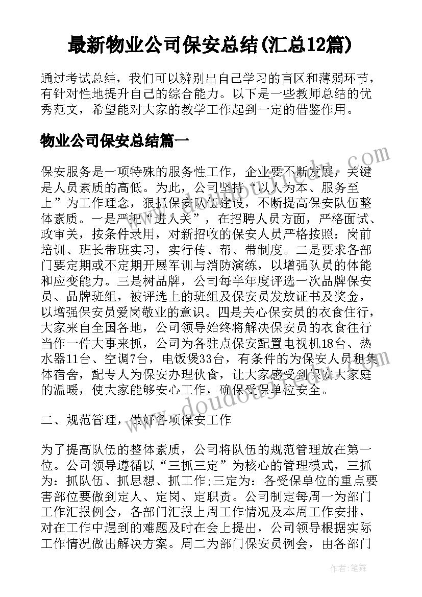 最新物业公司保安总结(汇总12篇)